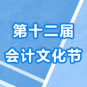《智享云财税——人人都做幸福好会计》 抚顺用友第十二届会计文化节圆满落幕